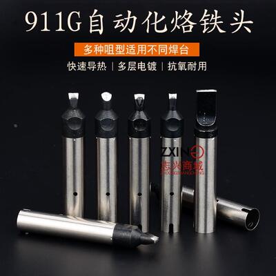 911G烙铁头PC马蹄USB机器人A公头自动焊锡机环保无铅自动化焊咀