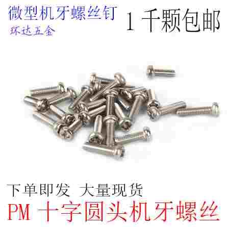 PM十字圆头盘头机牙小螺丝钉M2M2.5M3M3.5M4*3X4X5X6X30镀镍1千颗