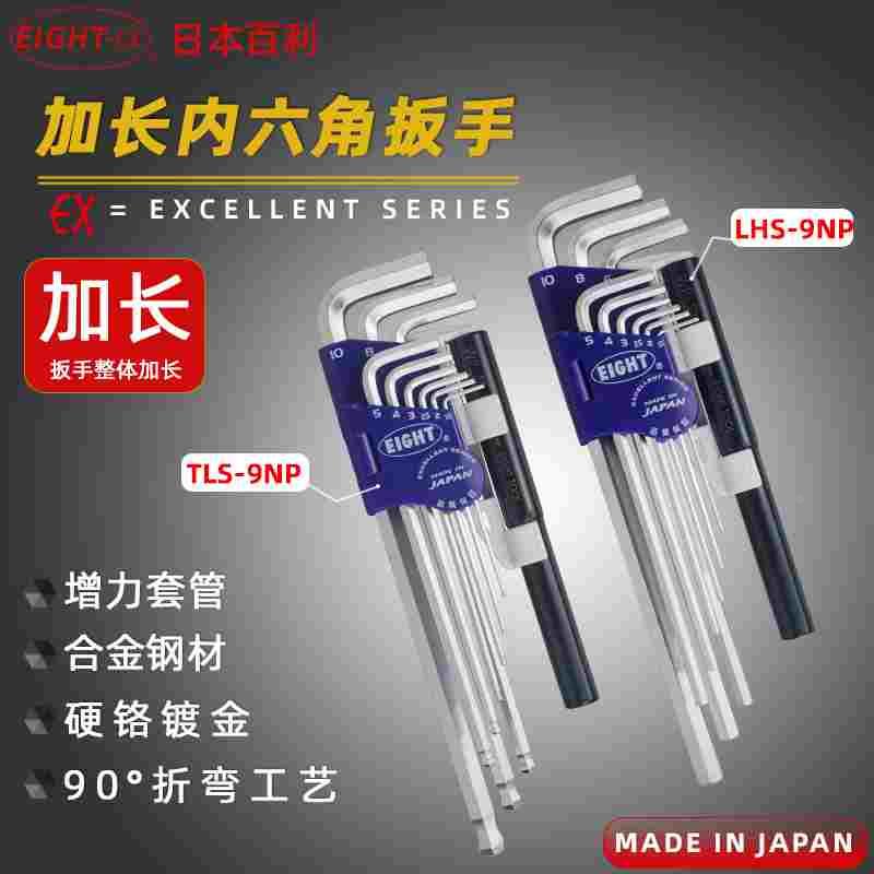 日本百利EIGHT LHS/BHS/TLS-9NP加长平头球头内六角扳手送加力杆