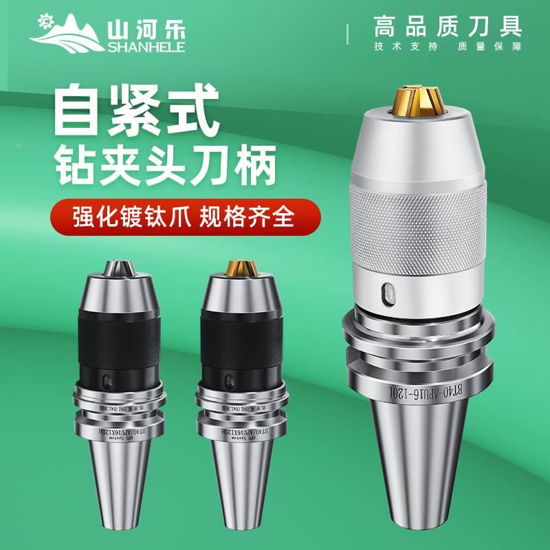 数控山河乐BT30 BT40 BT50钻夹头刀柄APU13 APU16刀柄 自紧钻夹头