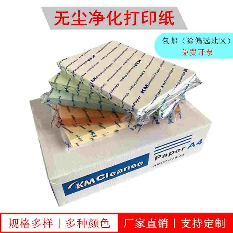 KM防静电无尘净化打印纸A3A4A5复写纸红黄蓝绿紫白色洁净纸包邮