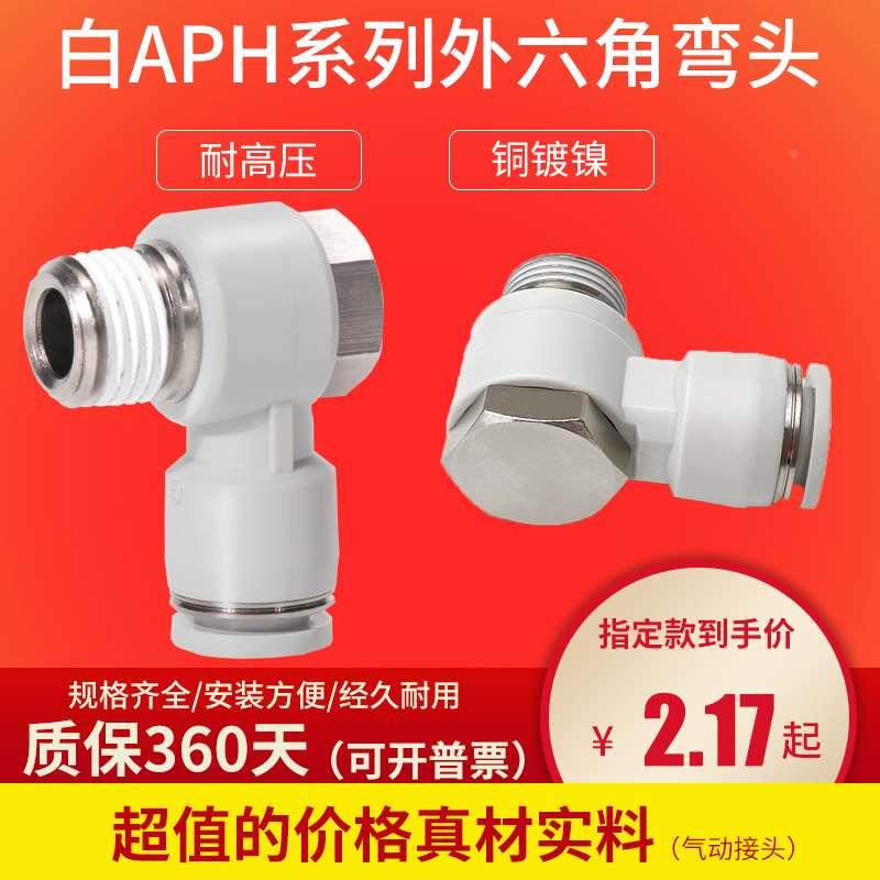 APH8-02 白气动元件气管接头PH04-M5 6-M5 01 02 8-03 04 10 12