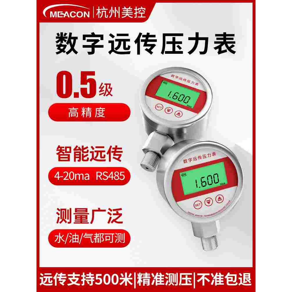 美控远传压力表水压真空数显液压不锈钢数字电子负压高精度压力表
