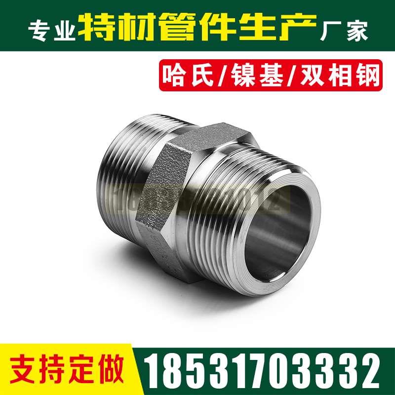 C22哈氏合金C276蒙乃尔C7060对丝内接头Cu30铜镍基NO4400六角外丝