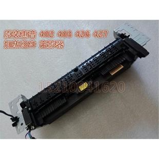 M427加热组件 M426 热凝器M402定影组件 HP402 HP403组件