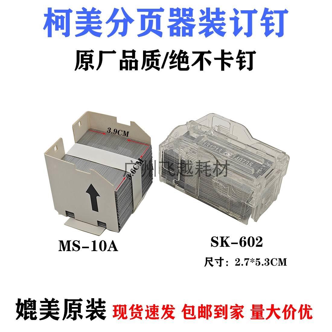 柯美MS-10A C754 654E 652 951 958分页器鞍式装订针订书钉子钉盒