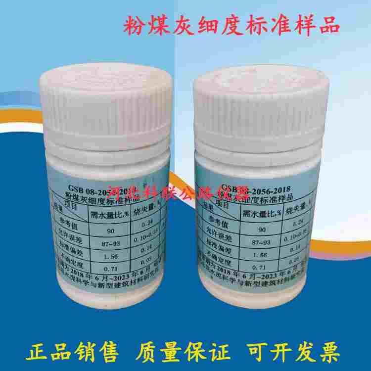 粉煤灰细度标准样品 100g 粉煤灰细度标准样品 GSB08-2506-2018