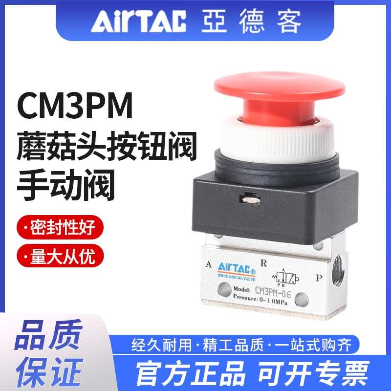 亚德客气动手动阀按压式气阀开关蘑菇头按钮阀CM3PM06/05/08G机械
