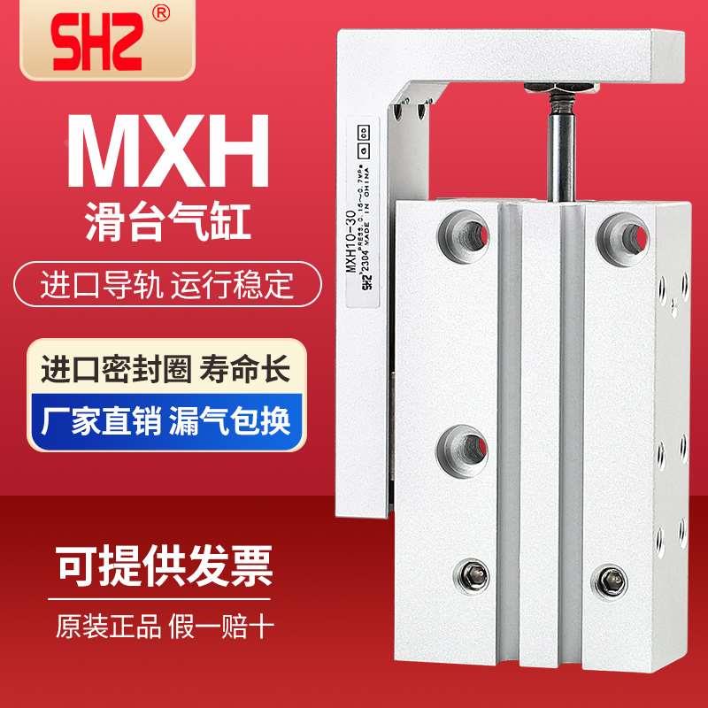 SHZ小型气动精密直线导轨滑台气缸HLH/MXH6/16/20*5*10*25*50*75
