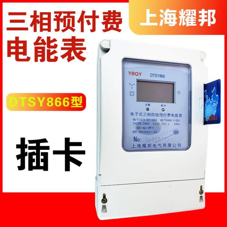 上海耀邦DTSY866电子式预付费电能表1.5(6)10(40)A三相电度磁卡表
