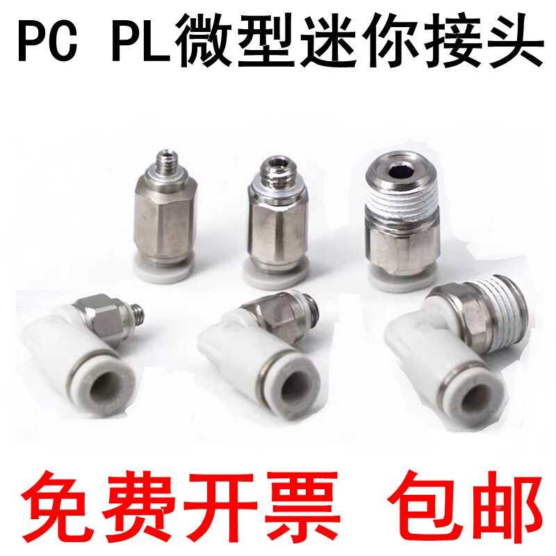 亚德客型气缸微型直通弯头PL/PC3.2/4/6-M3-M5-01-M迷你气管接头