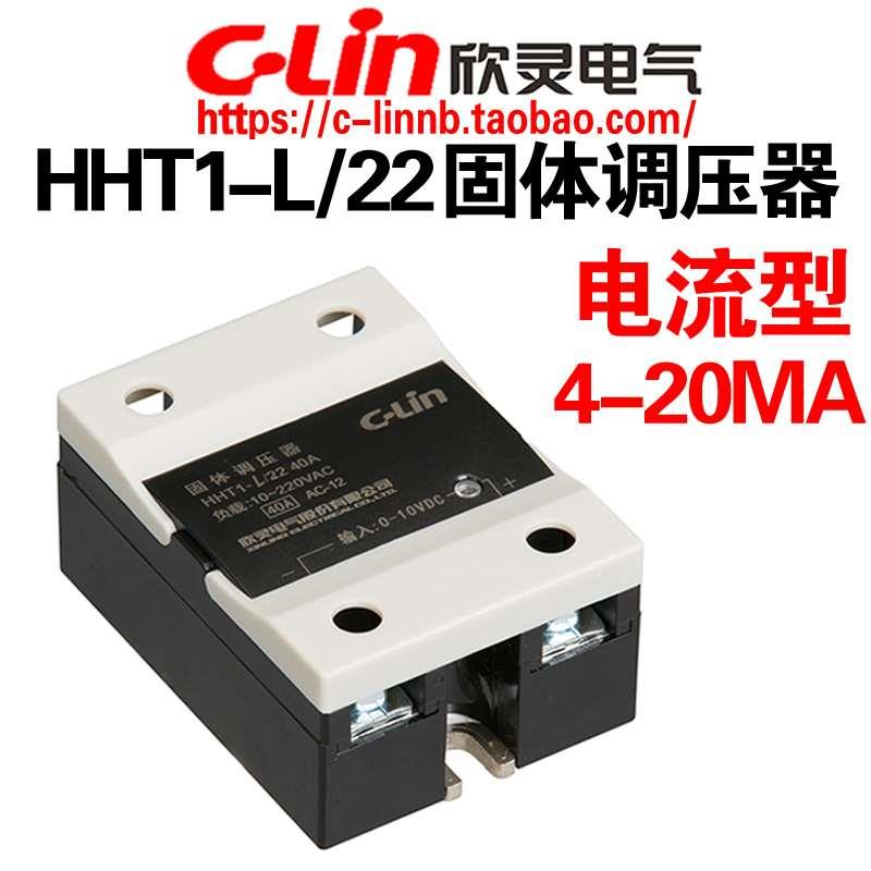 欣灵牌HHT1-L/22 38 15/25/40/60/80A电流型4-20mA单相固体调压器