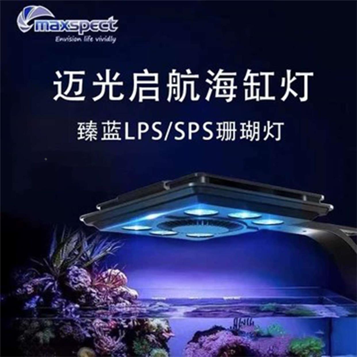 迈光珊瑚灯臻蓝启航小海缸灯全光谱智能wifi控制日出日落海水灯