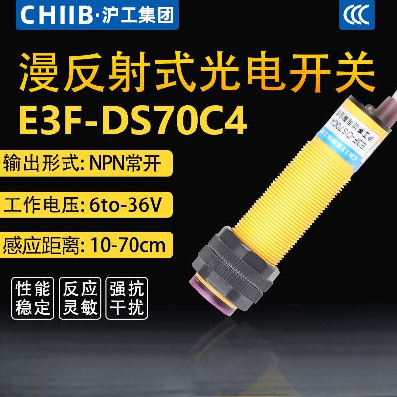 沪工门光电开关E3F-DS70N1 C4 NA直流6-24-36V三线常开漫反射Y1Y2