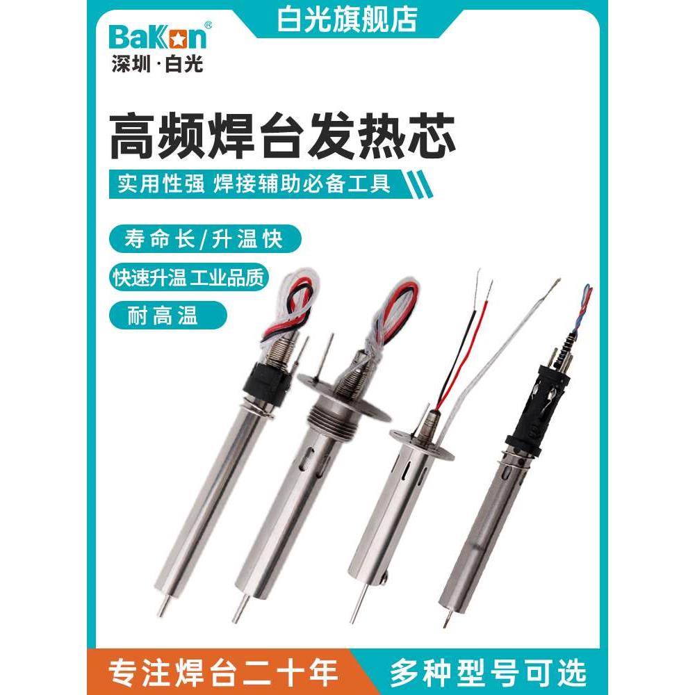 Bakon白光VH90发热芯高频恒温焊台可用150W焊台烙铁芯加热芯恒温