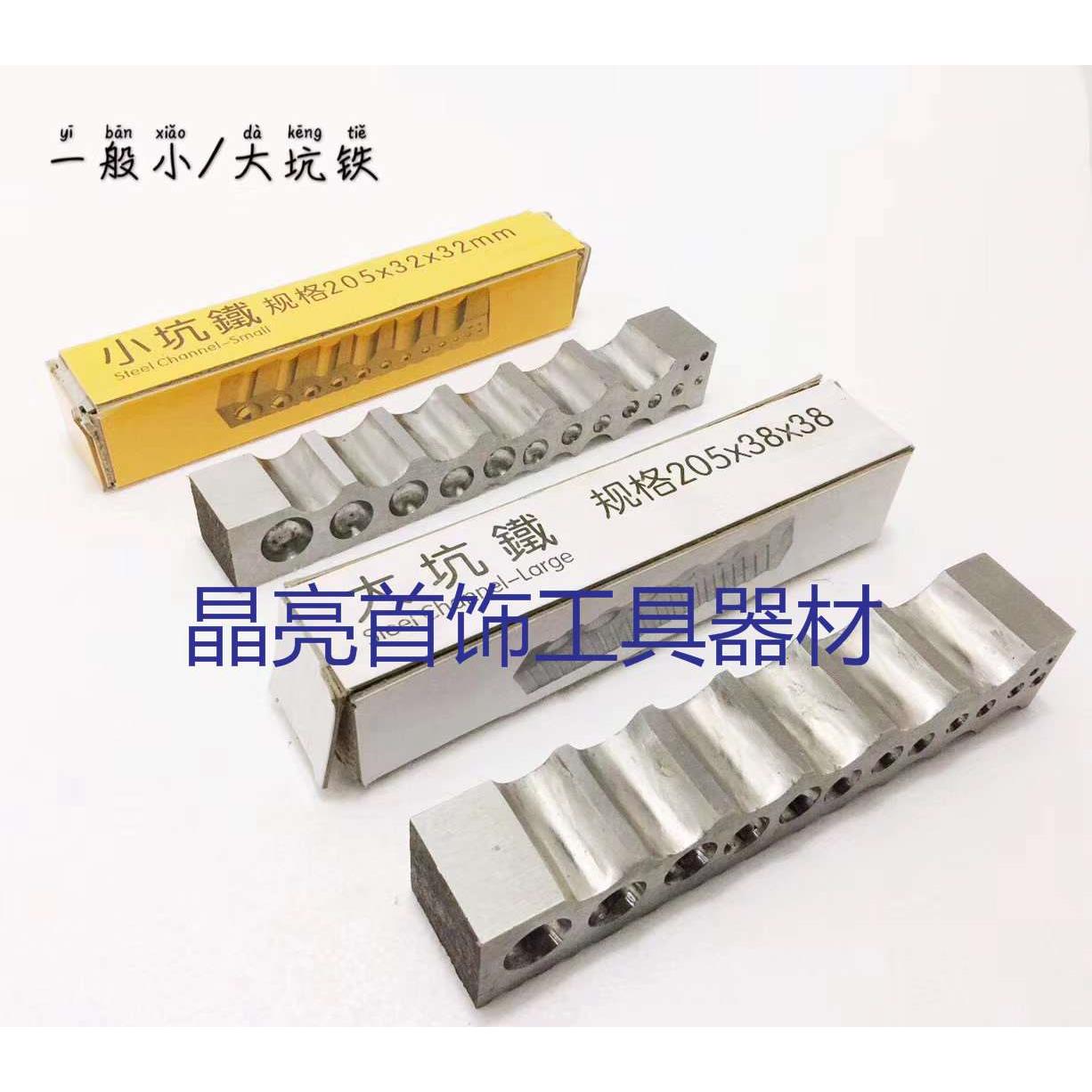 大坑铁小坑铁珠宝首饰加工手工制作银匠金匠手打工具