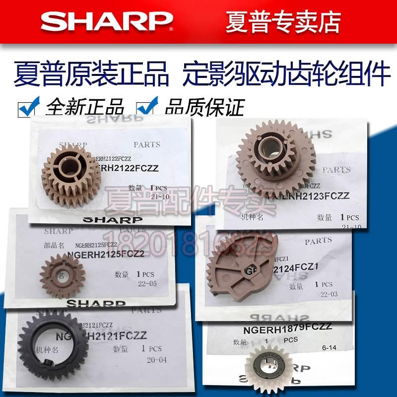 夏普DX 2008 2508 SF S261 S311 S251 UC NC 定影 传送 驱动 齿轮