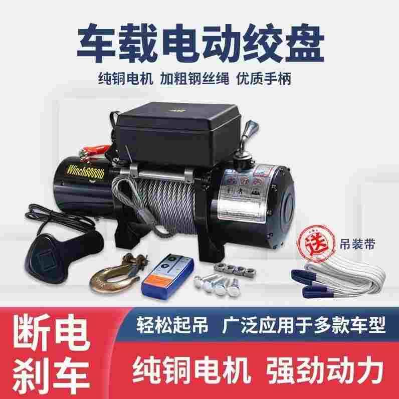 德国进口12v24v电动绞盘汽车牵引电动葫芦随车车载提升机钢丝绳吊