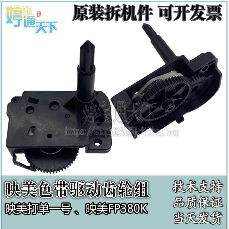 映美 FP830K 色驱齿轮组 映美 打单一号 色带驱动齿轮组 FP350K+