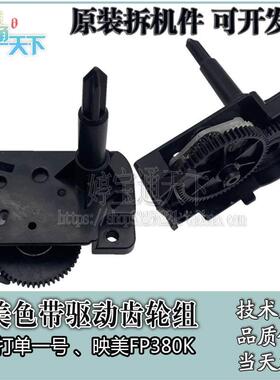 映美 FP830K 色驱齿轮组 映美 打单一号 色带驱动齿轮组 FP350K+