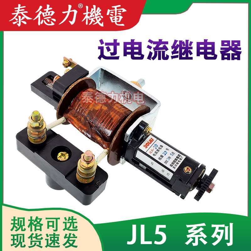 佑利苏川 JL5 过电流 10A15A20A40A60A80A100A200A300A保护继电器