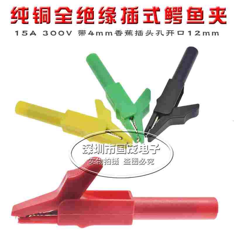 纯铜全绝缘插式鳄鱼夹15A 300V 带4mm香蕉插头孔开口12mm