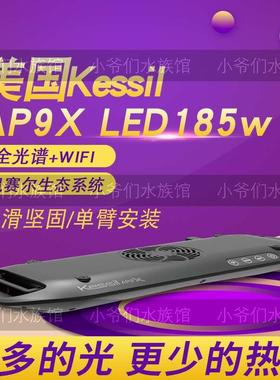 美国神灯Kessil海水缸珊瑚灯AP9X LED 185w新型聚光照明灯具海缸