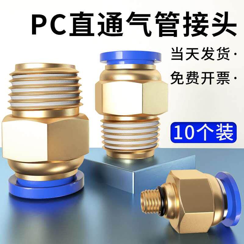 气管快速接头快插气动元件pc8-02螺纹直通pc6-02气嘴气源4分m5/01