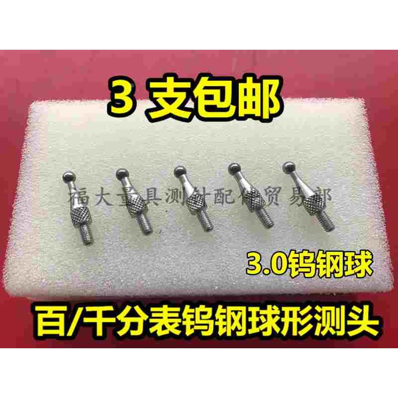 三丰百分表钨钢测针 M2.5球形钨钢圆测头 硬质合金3.0球头优质