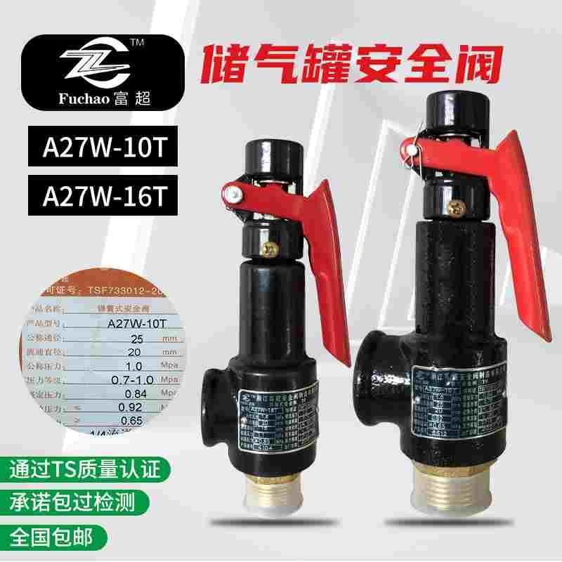 安全阀富超弹簧式泄压阀a27w-10t空压机储气罐锅炉蒸汽自动排气阀
