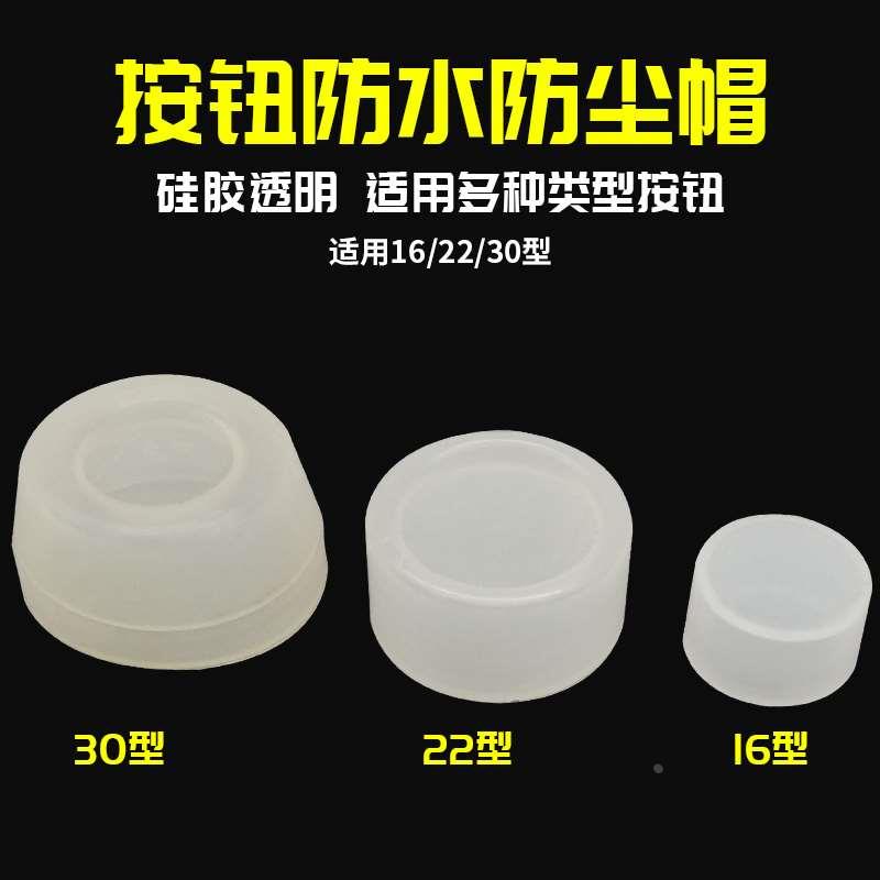 1个按钮开关信号指示灯防水帽橡皮套防尘罩LAY37 LA38 XB2 AD16