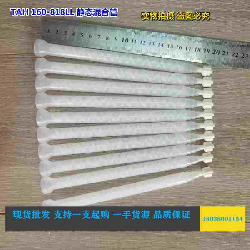 TAH带透明头静态混合管TAH160-818点胶设备胶水搅拌混合器点胶管