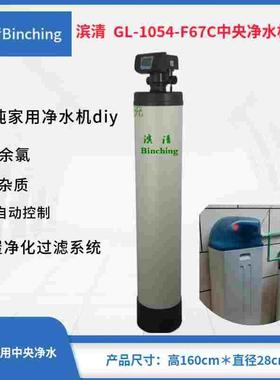 滨清 3吨全屋中央净水机全自动 进口KDF净化 GL-1054-F67C净水diy