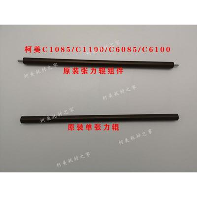 柯美C1085 C1100 C6085 C6100全新原装定影张力辊组件A5AWR70E11