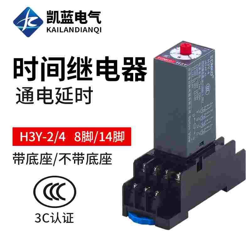 通电延时继电器 银触点H3Y-2/4小型时间继电器AC220V DC24V 12V