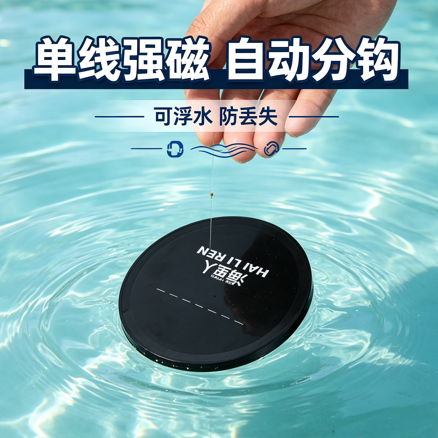 海里人强磁自动分钩可浮水钓鱼钩
