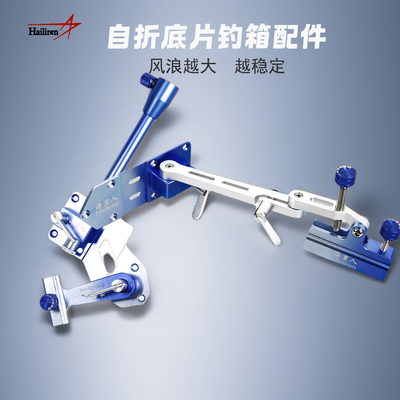 海里人自折底片钓箱配件