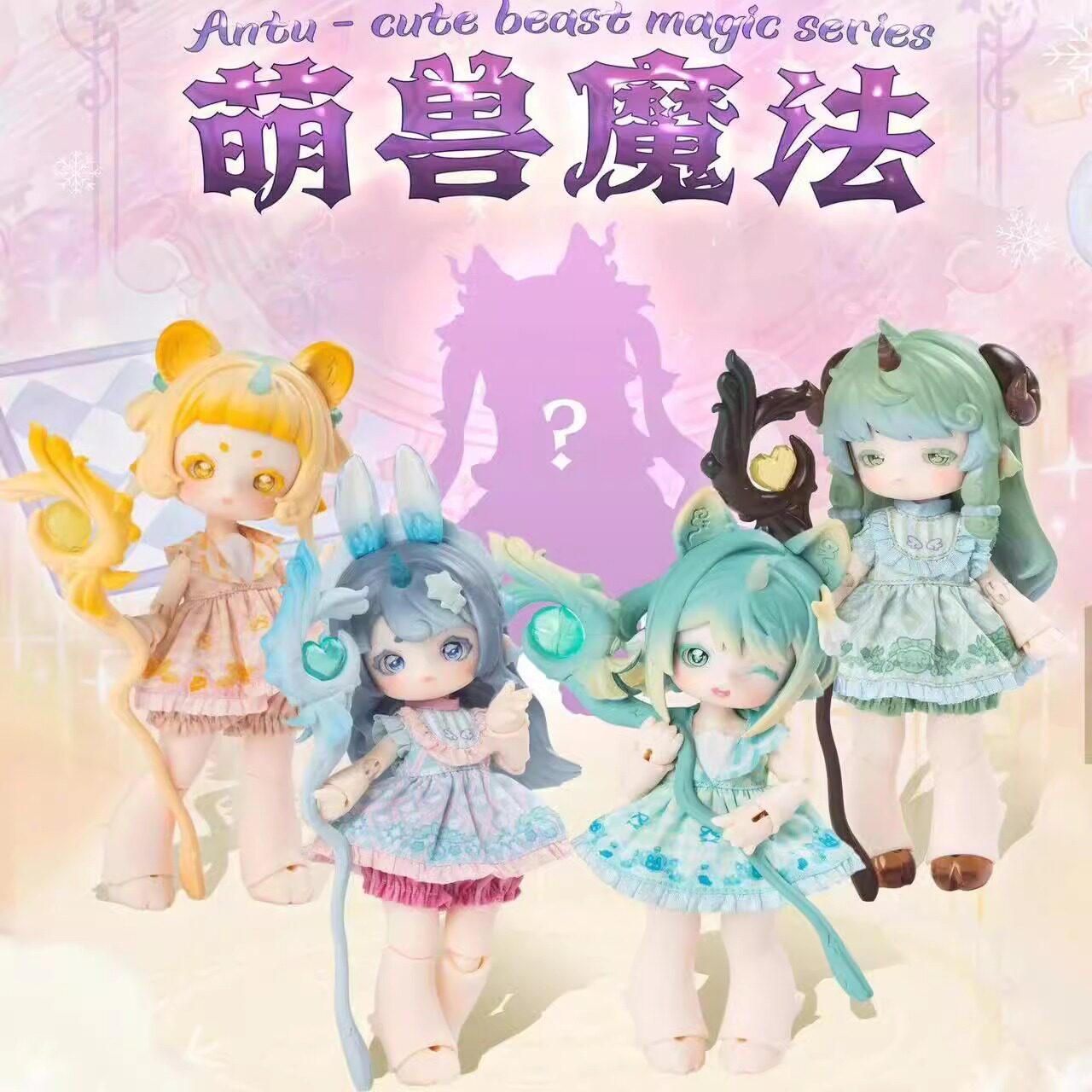 潘妮的宝盒萌兽魔法盲盒潮玩摆件