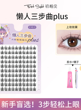 10排初相见懒人三部曲假睫毛卷翘太阳花自然仿真自粘眼睫毛懒人