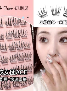 初相见免胶自粘假睫毛女团ACE猫爪爪自然仿真单簇分段式无需胶水