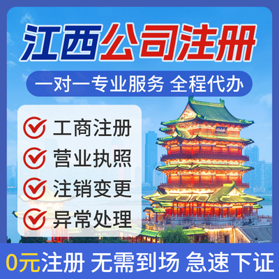 江西南昌赣州上饶公司注册工商变更个体营业执照办理注销地址挂靠