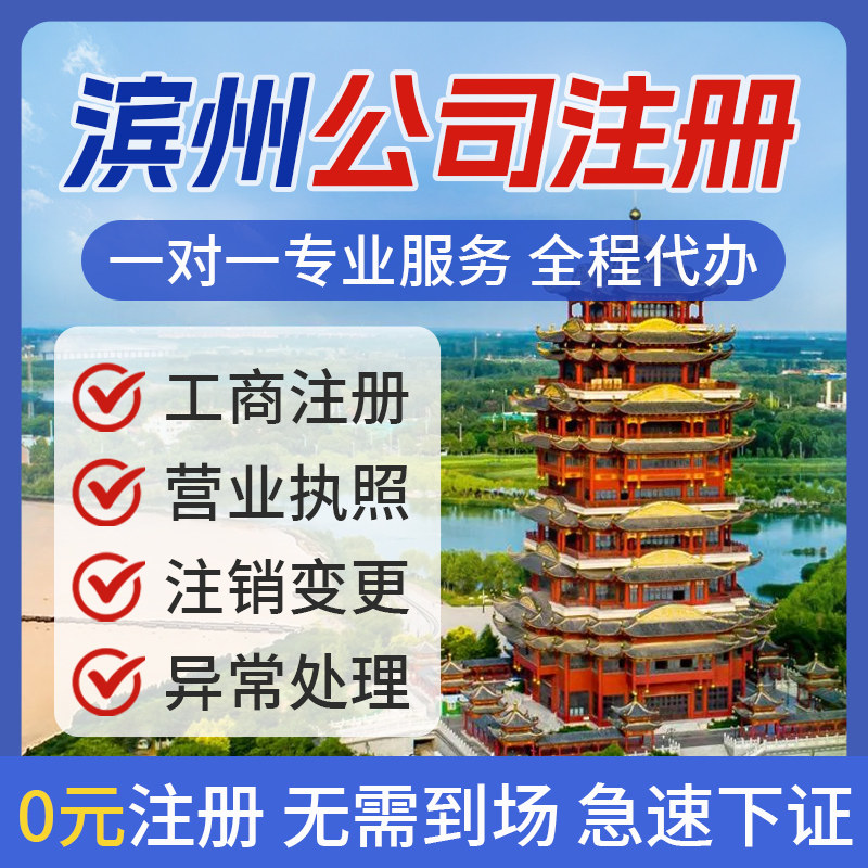 滨州公司注册营业执照办理个体电商执照注销年审异常解除股权变更