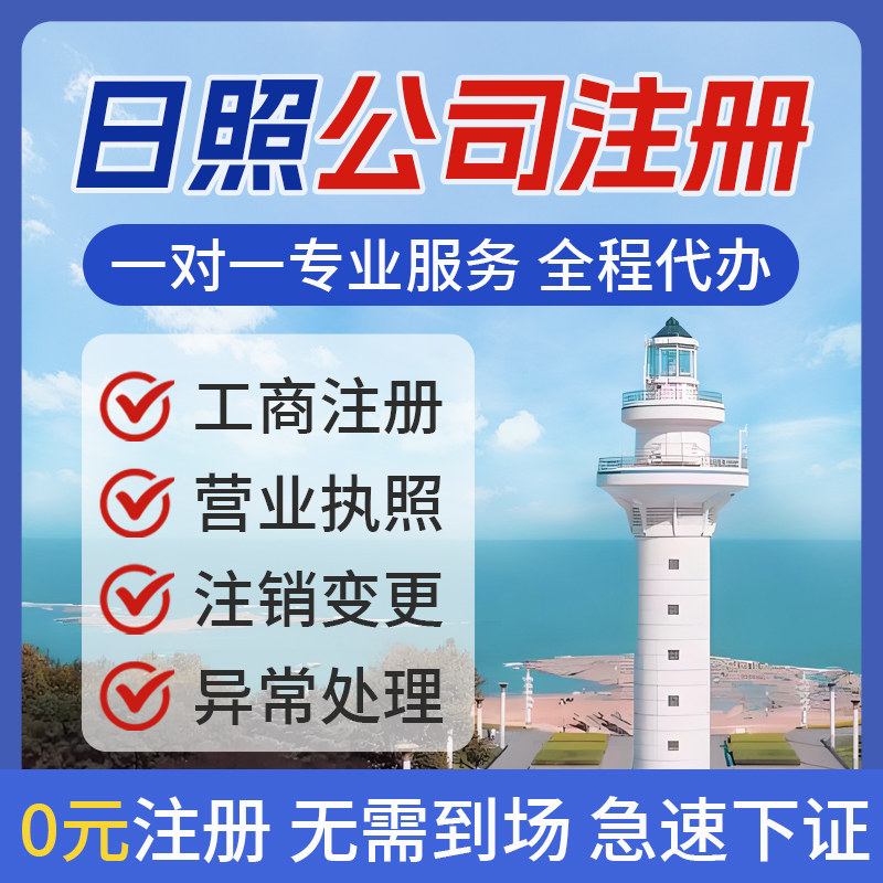 日照公司注册营业执照办理工商变更注销异常地址挂靠个体电商执照