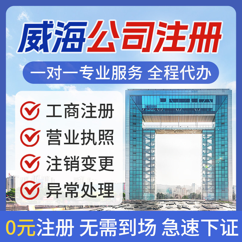 威海公司注册营业执照办理个体电商执照注销变更地址挂靠异常处理