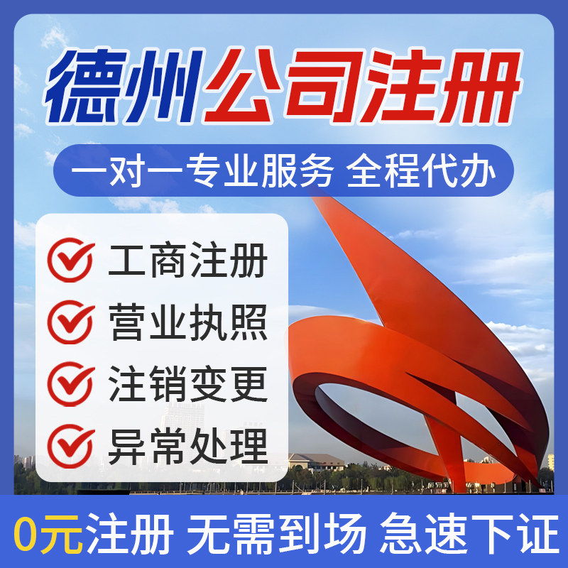 德州公司注册营业执照办理开户地址挂靠个体电商执照注销异常处理