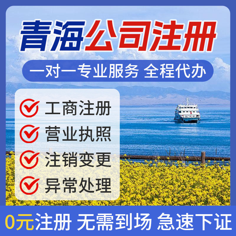 青海西宁公司注册个体电商营业执照办理注销地址挂靠工商变更转让