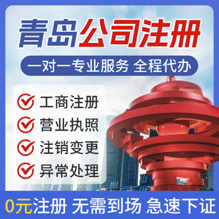 青岛公司注册营业执照办理个体双免核定地址挂靠记账报税注销变更