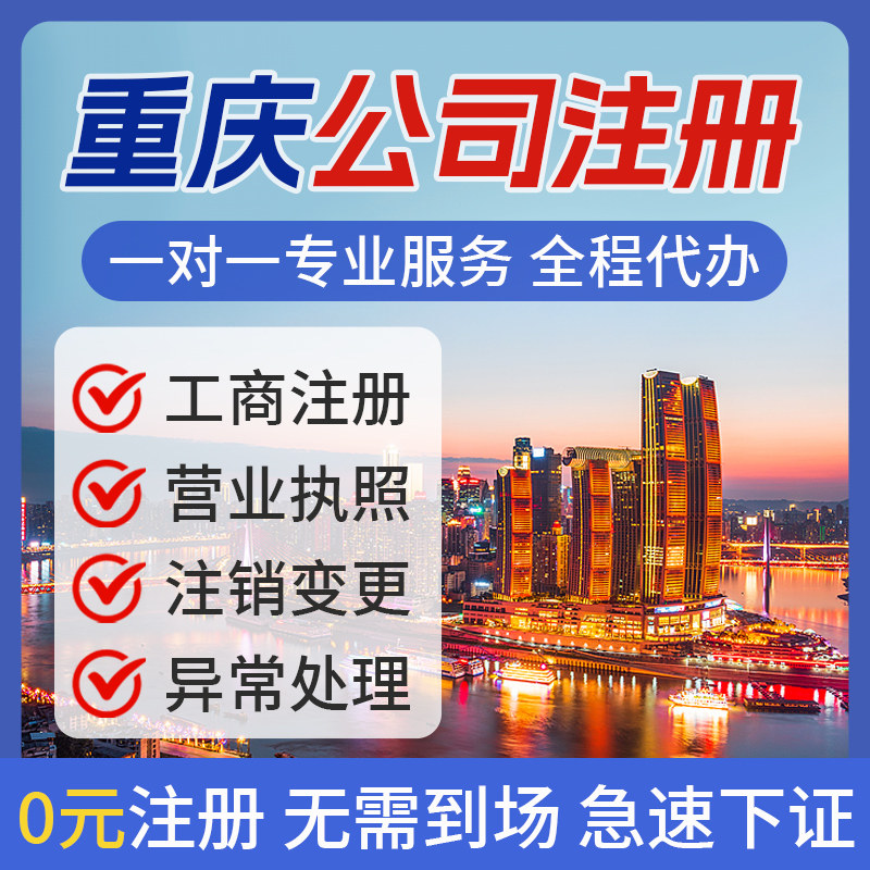 重庆公司注册个体电商营业执照办理注销工商变更股权转让地址挂靠