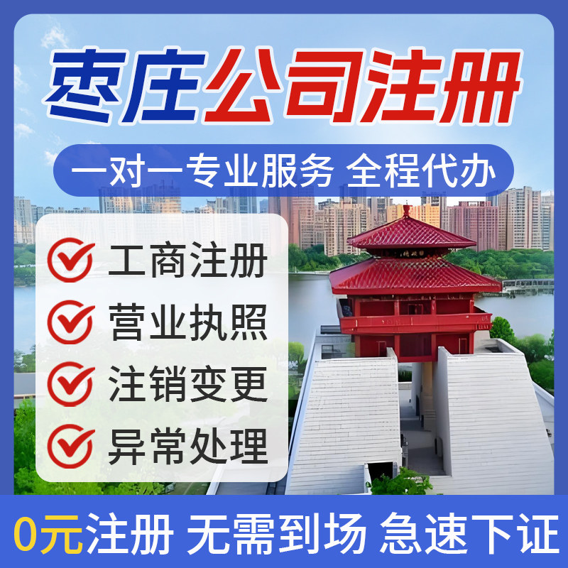 枣庄公司注册营业执照办理个体户电商执照注销变更异常可提供地址