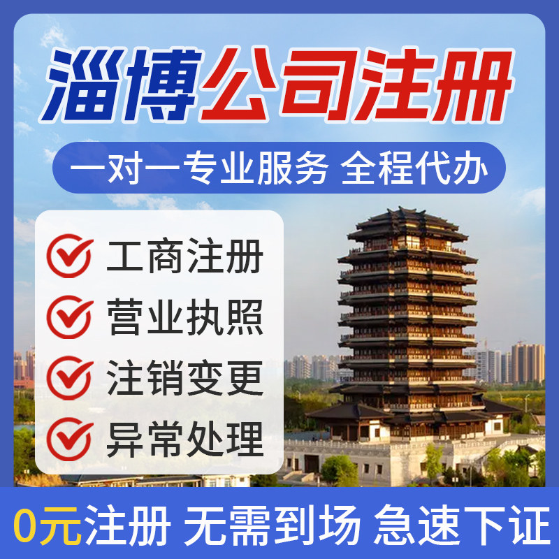淄博公司注册营业执照办理个体电商执照注销变更异常解除地址挂靠